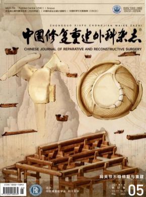 中国修复重建外科期刊